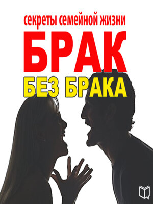 cover image of The Secrets of Happy Marriage